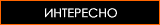 интересно