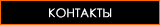 контакты