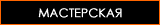 мастерская